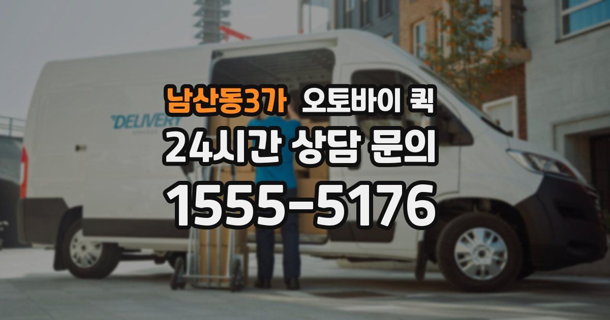 남산동3가 오토바이 퀵