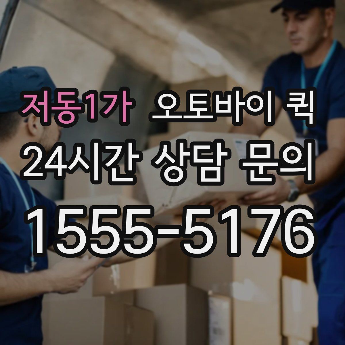 저동1가 오토바이 퀵 당일 배송을 계획할 때