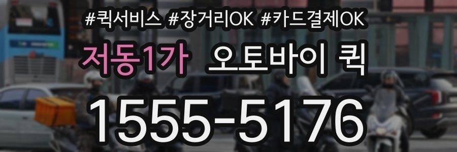 저동1가 오토바이 퀵