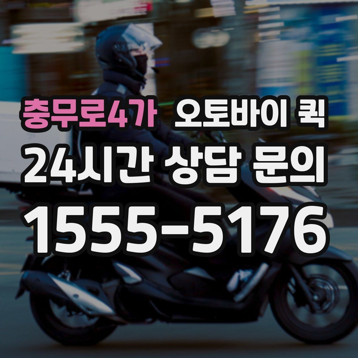 충무로4가 오토바이 퀵 기사 배정과 이동 시간 이해하기