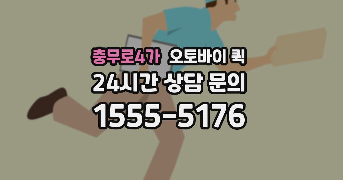 충무로4가 오토바이 퀵