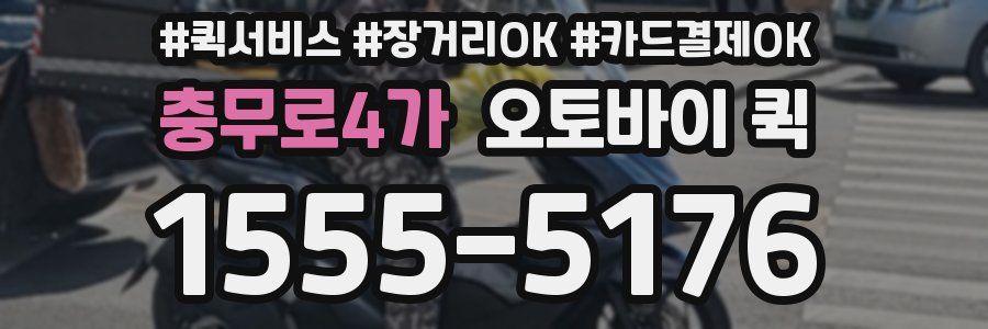 충무로4가 오토바이 퀵