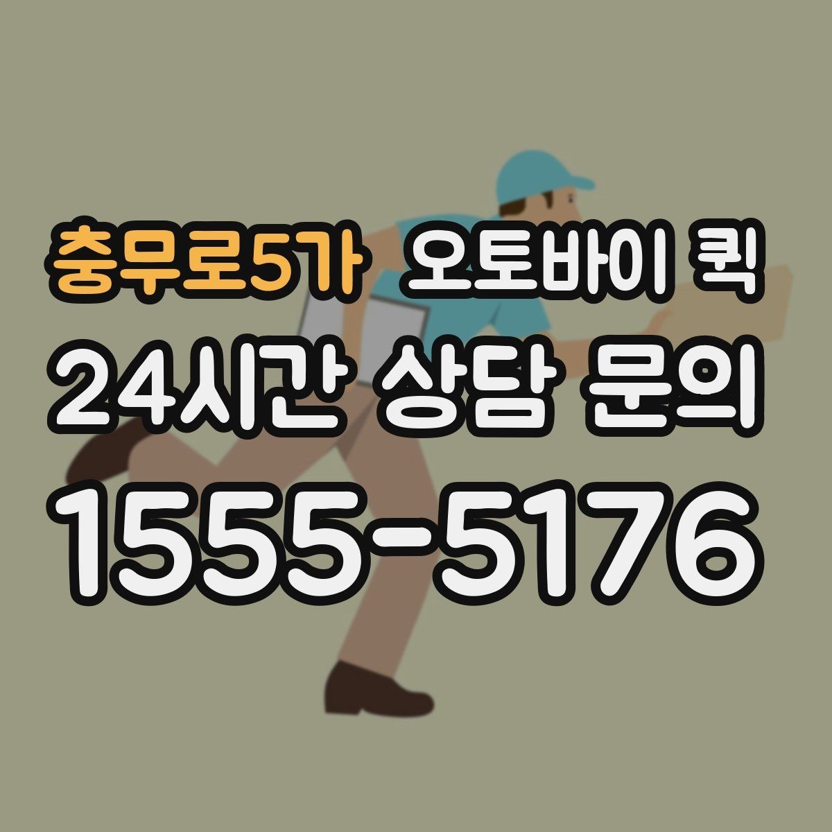 충무로5가 오토바이 퀵 이용 시 보험과 책임 범위