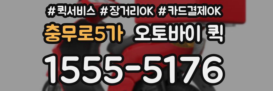 충무로5가 오토바이 퀵