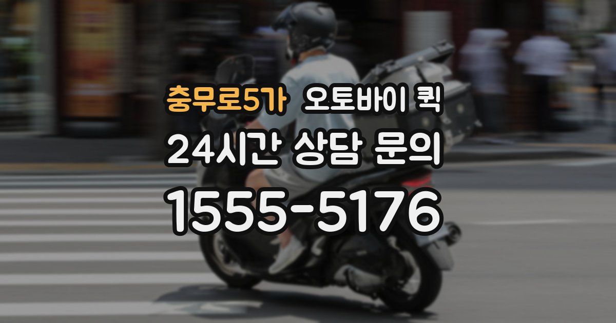 충무로5가 오토바이 퀵