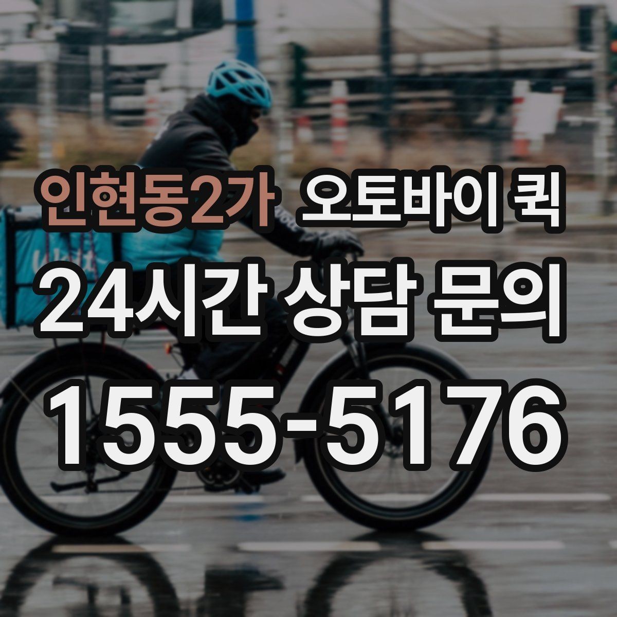인현동2가 오토바이 퀵 음식과 소형 물품 배송 참고사항