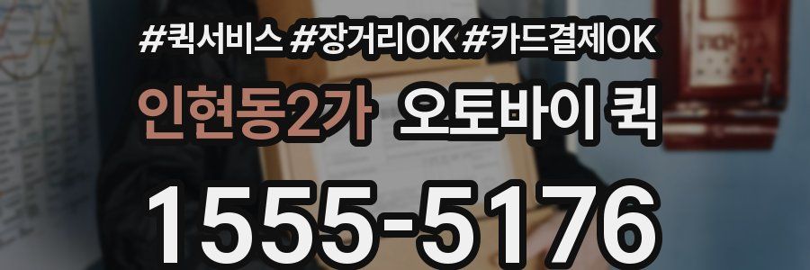 인현동2가 오토바이 퀵