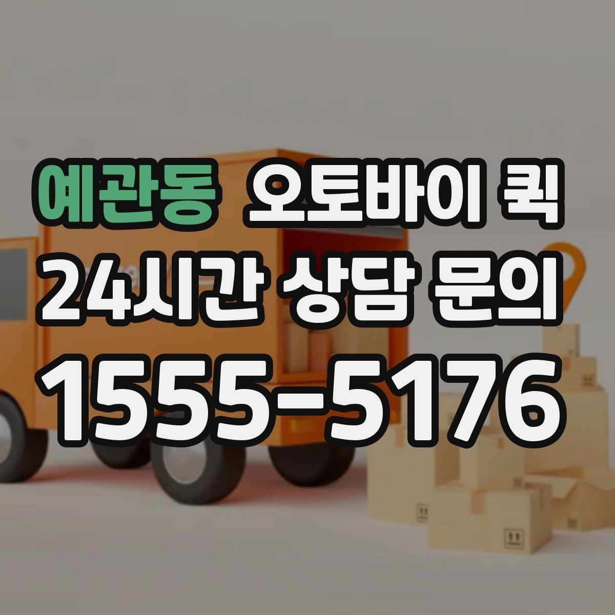 예관동 오토바이 퀵 물품 종류별 이용 가능성