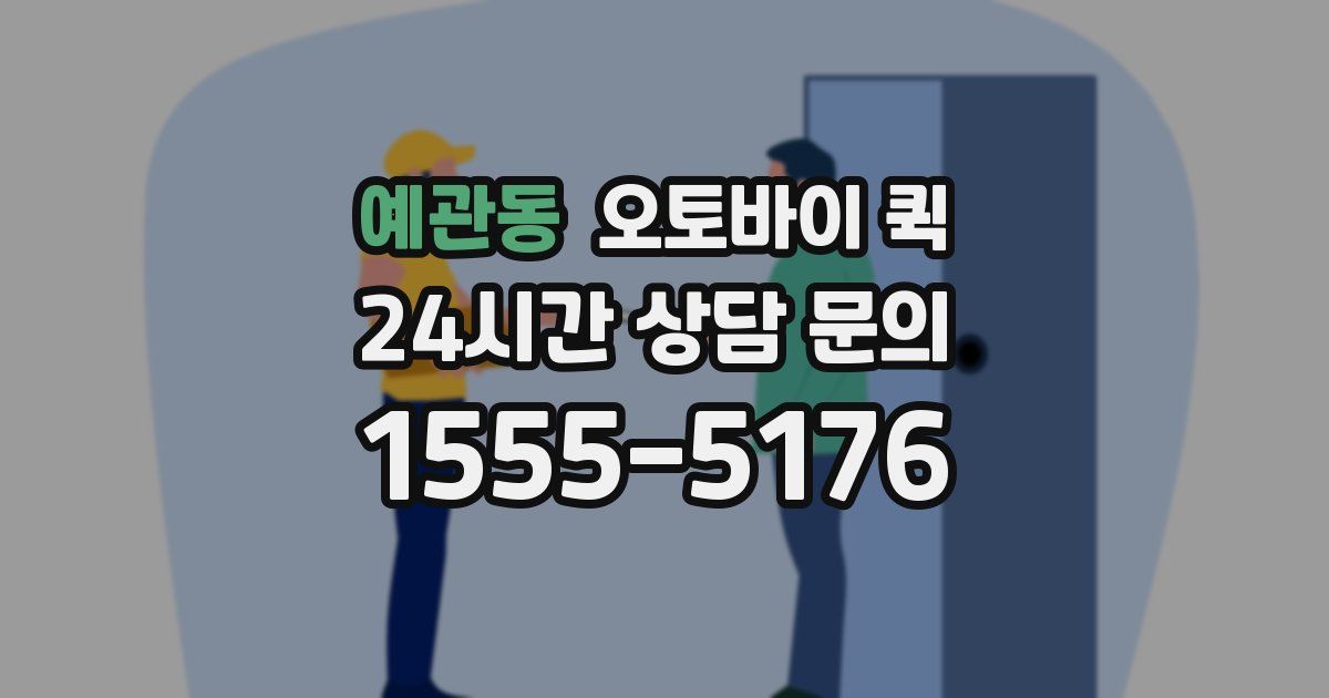 예관동 오토바이 퀵