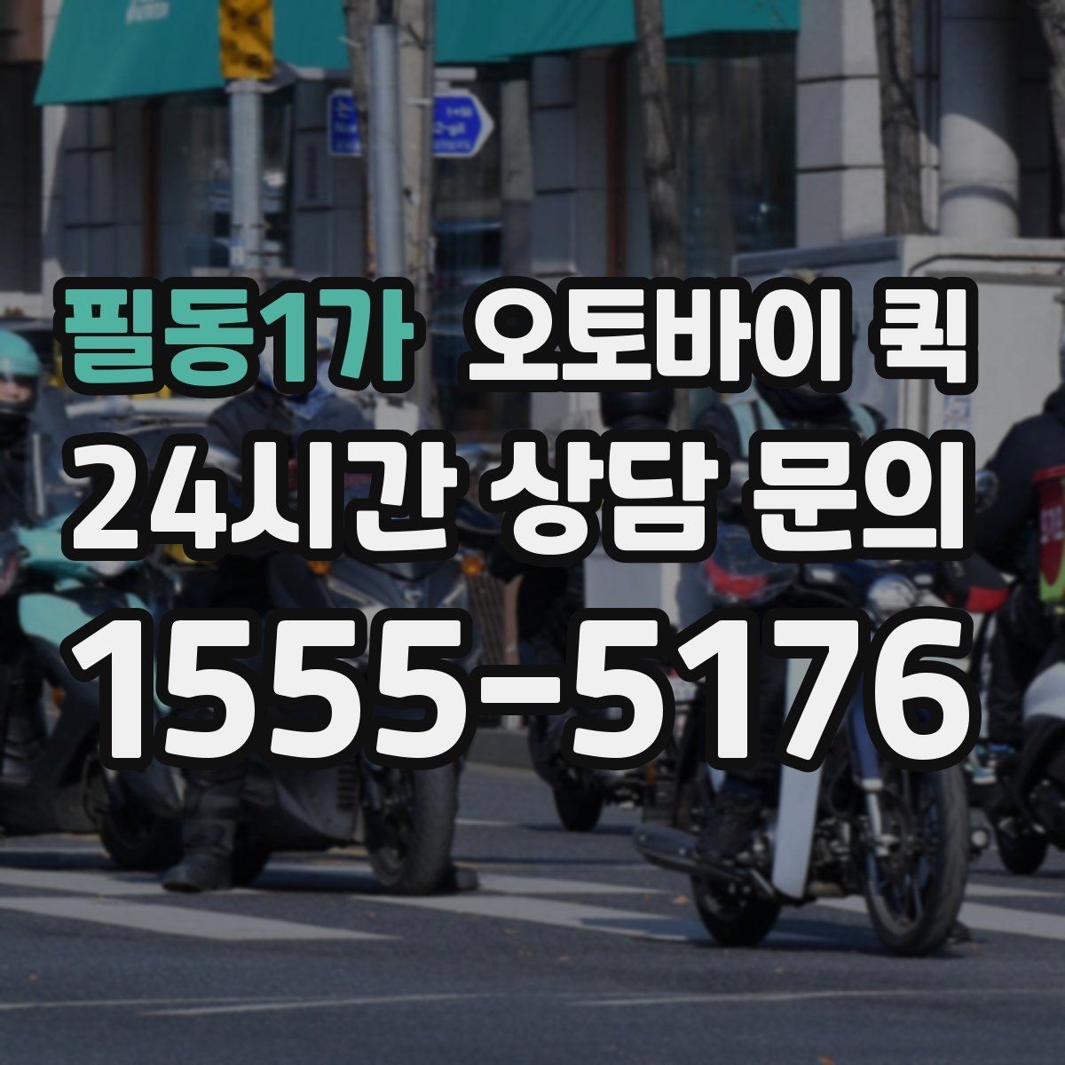 필동1가 오토바이 퀵 선택 시 피해야 할 흔한 실수