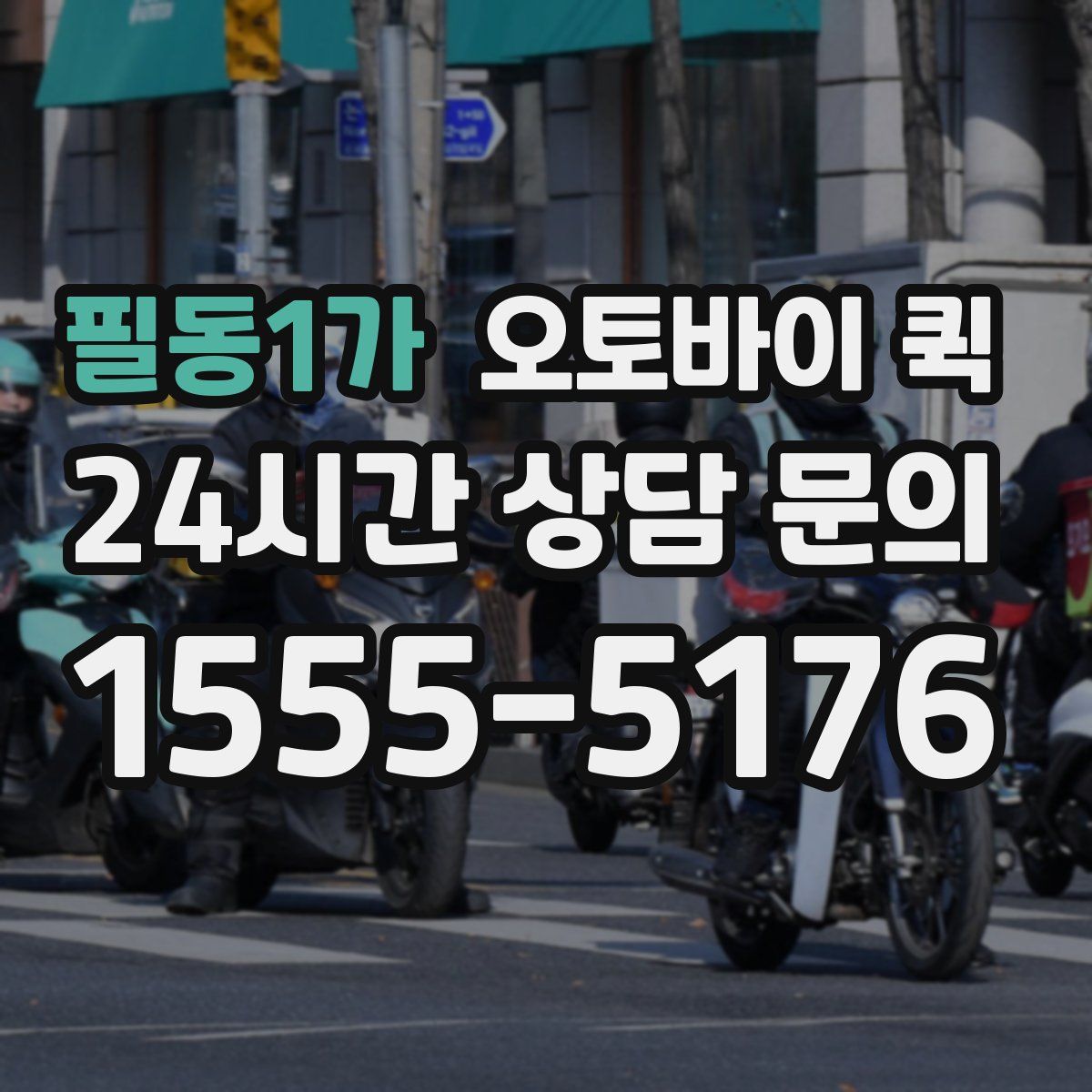 필동1가 오토바이 퀵