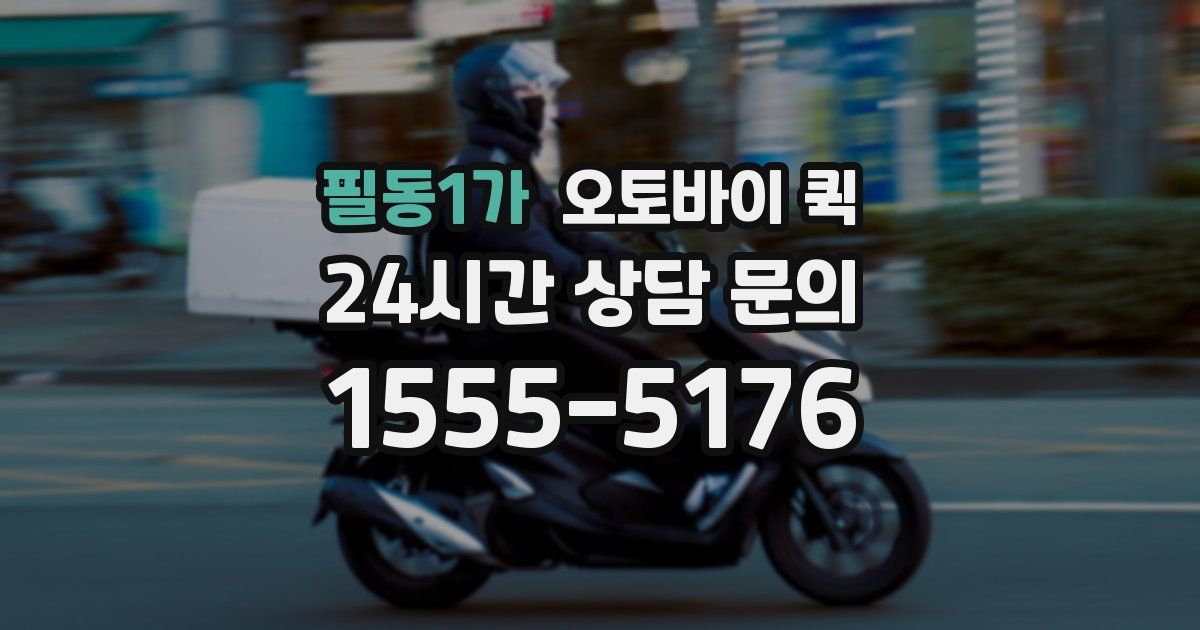 필동1가 오토바이 퀵