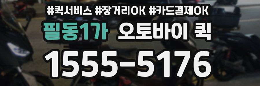 필동1가 오토바이 퀵