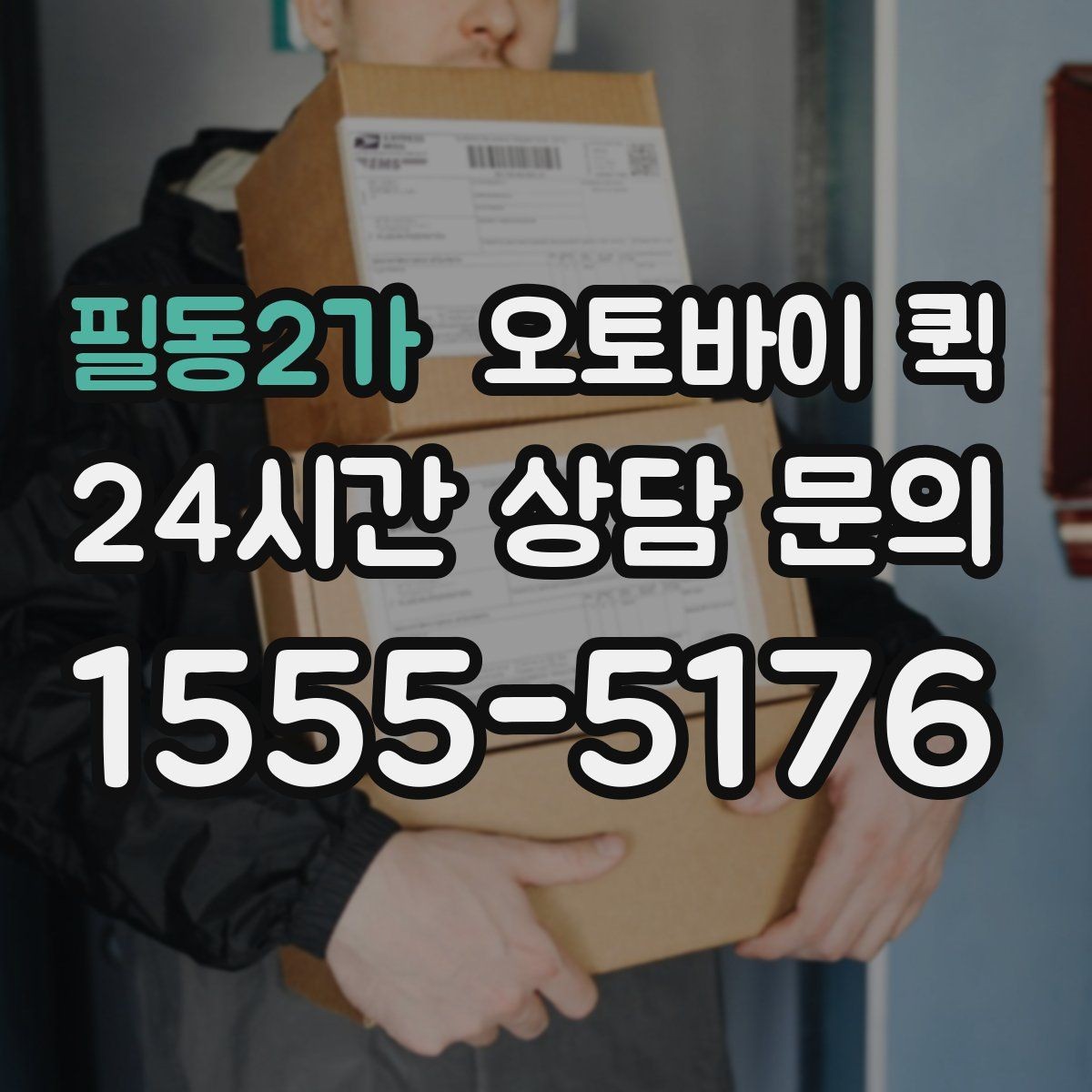 필동2가 오토바이 퀵 요금은 무엇으로 달라질까