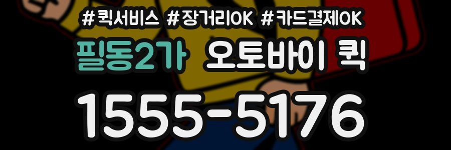 필동2가 오토바이 퀵