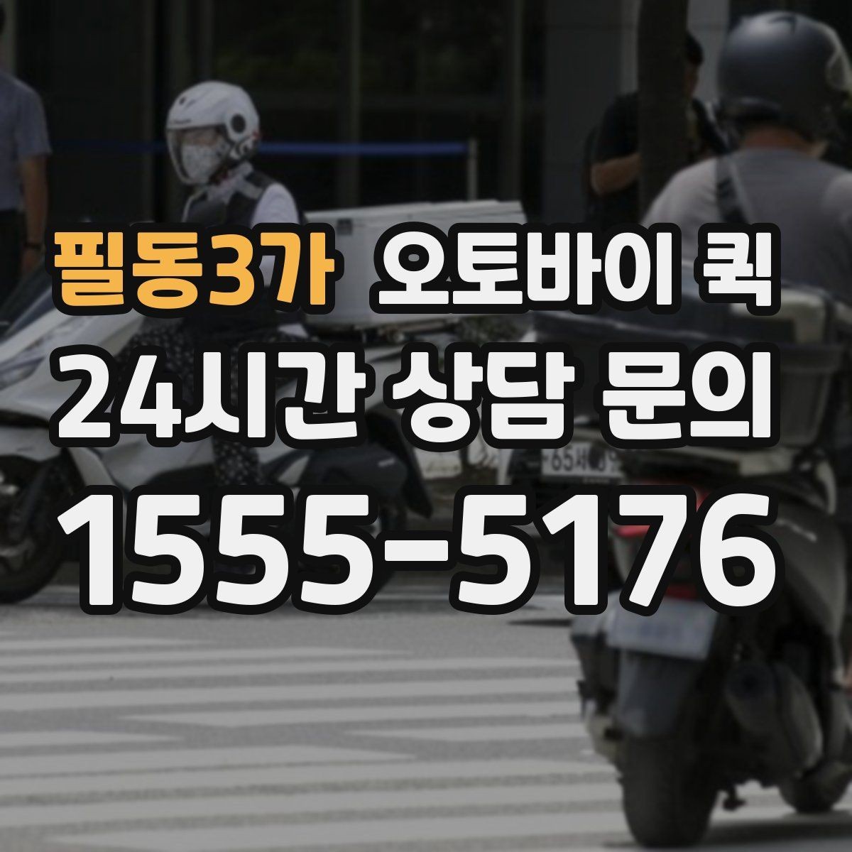 필동3가 오토바이 퀵 급배송이 필요한 업무 상황