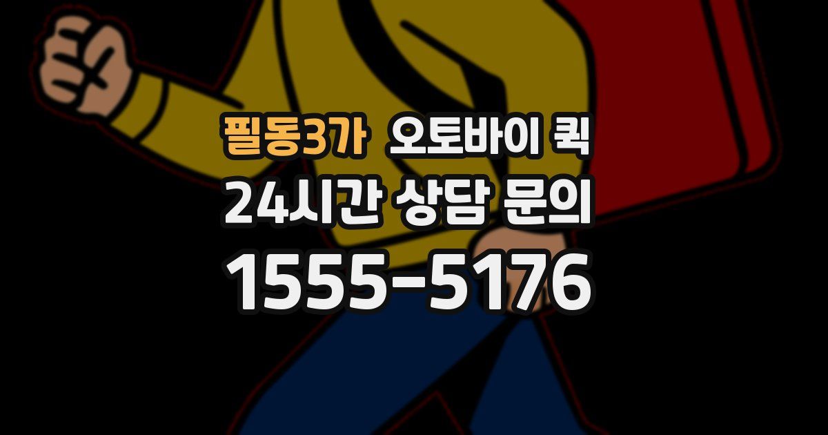 필동3가 오토바이 퀵