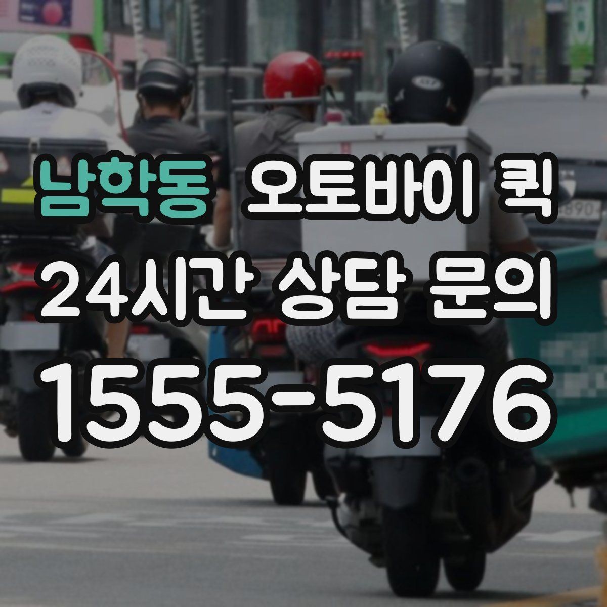 남학동 오토바이 퀵 현장에서 바로 보내야 할 때