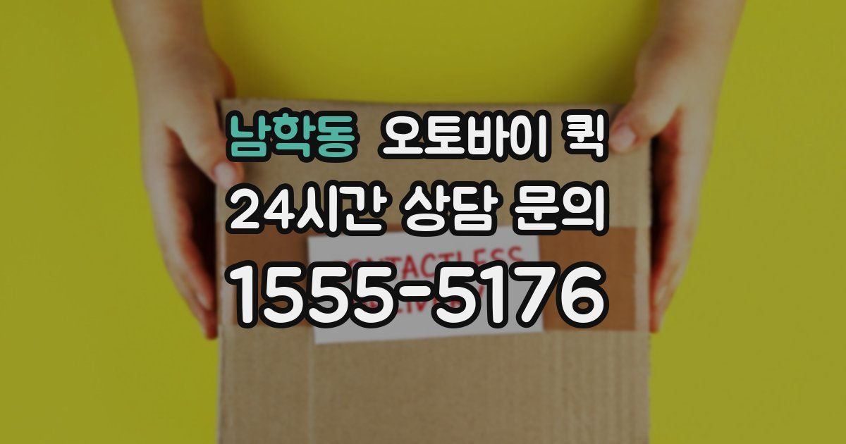 남학동 오토바이 퀵