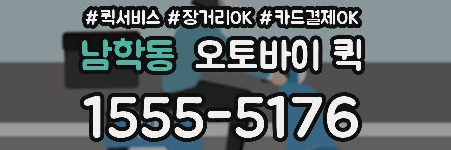 남학동 오토바이 퀵