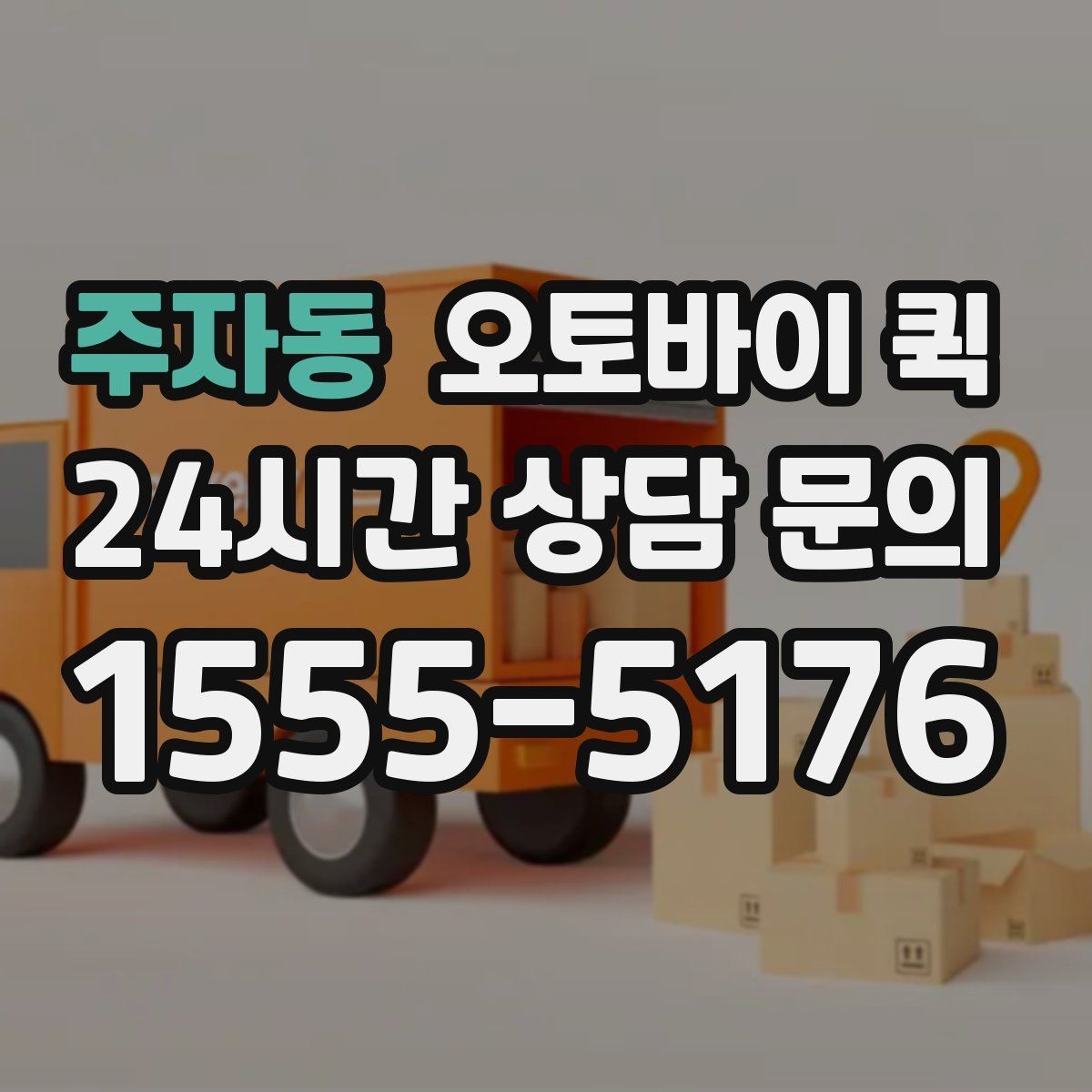 주자동 오토바이 퀵 긴급 배송을 더 빠르게 하는 요령