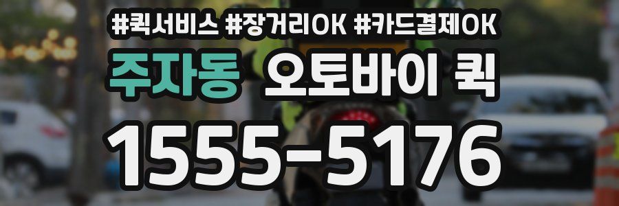 주자동 오토바이 퀵