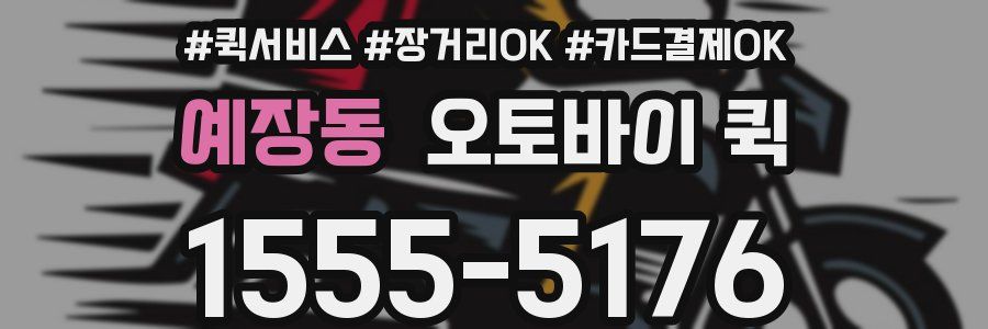 예장동 오토바이 퀵