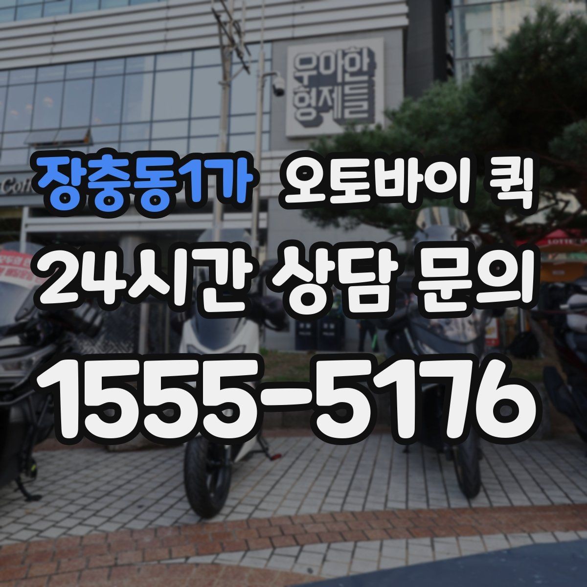 장충동1가 오토바이 퀵 기사 배정이 늦어질 때 확인할 점