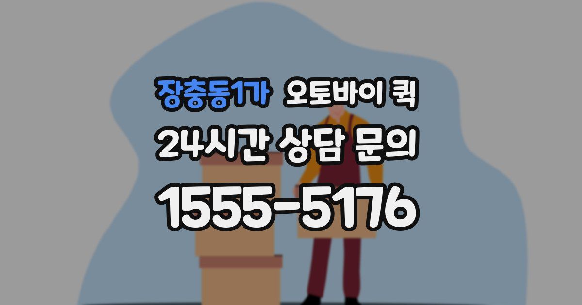 장충동1가 오토바이 퀵