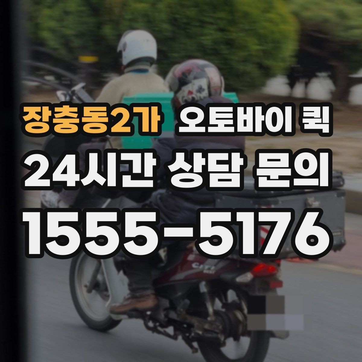 장충동2가 오토바이 퀵 사전 상담이 도움이 되는 경우