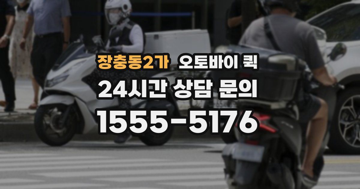 장충동2가 오토바이 퀵