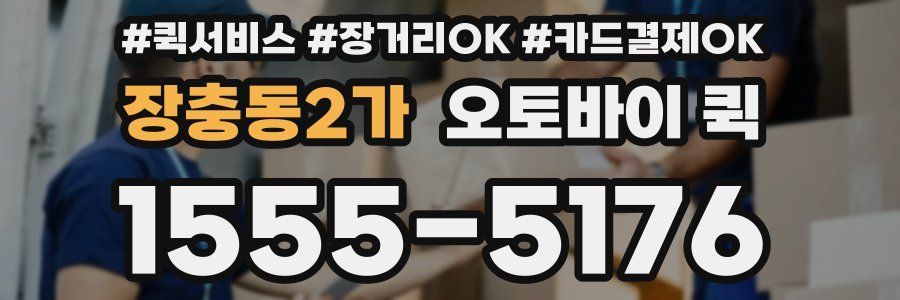 장충동2가 오토바이 퀵