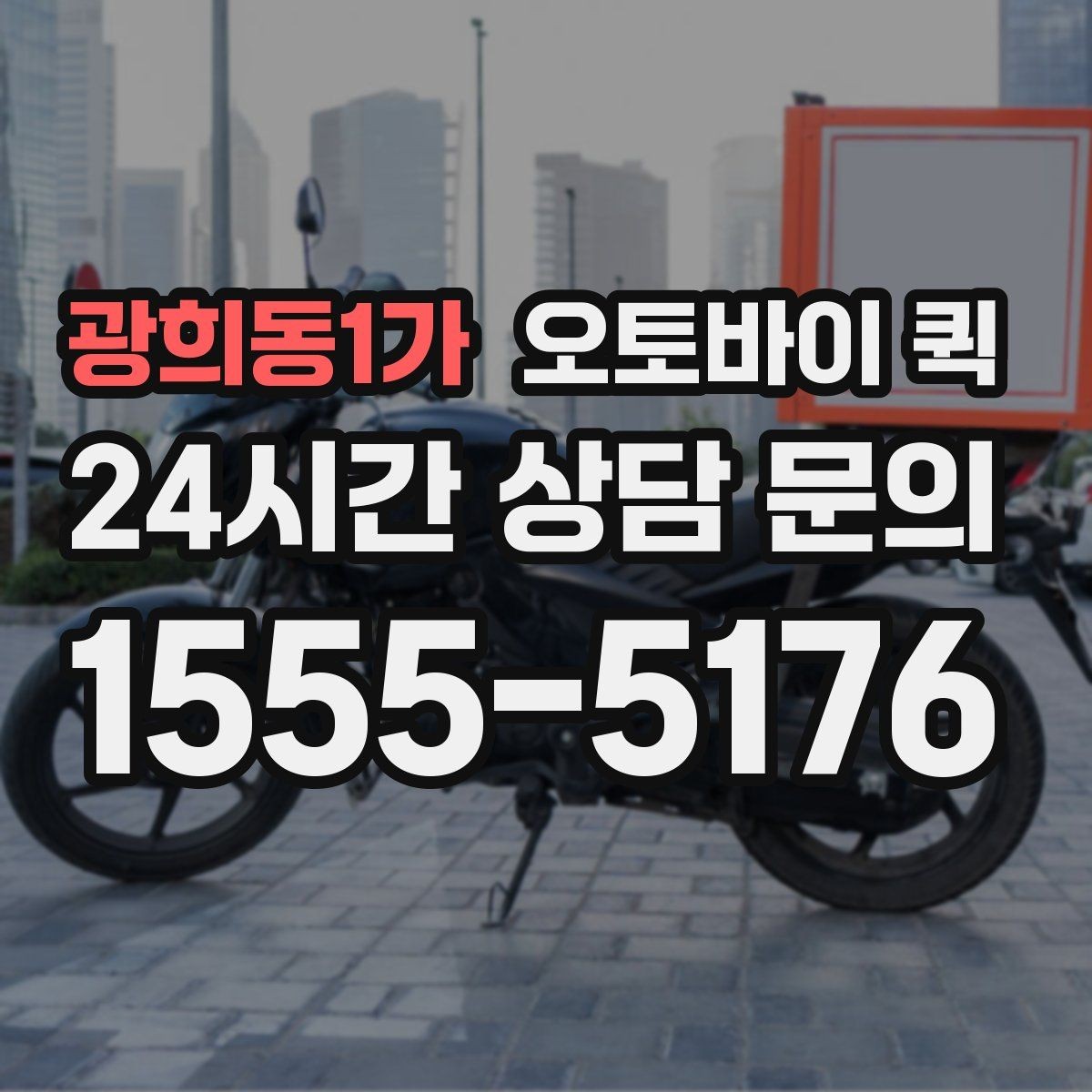 광희동1가 오토바이 퀵 일정 조율이 필요한 상황
