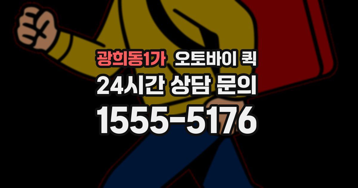 광희동1가 오토바이 퀵