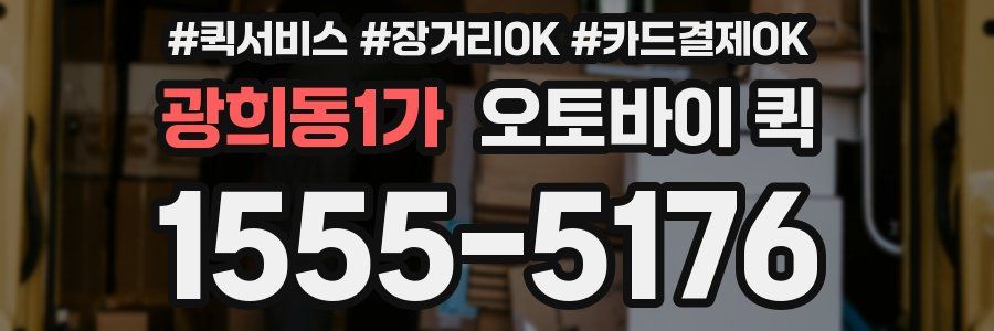 광희동1가 오토바이 퀵