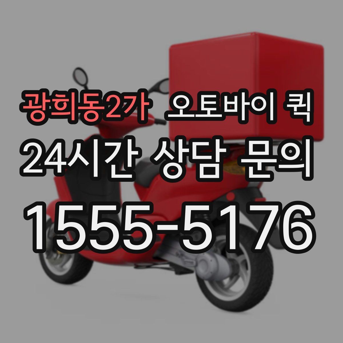 광희동2가 오토바이 퀵 반복 이용 시 알아두면 좋은 사항