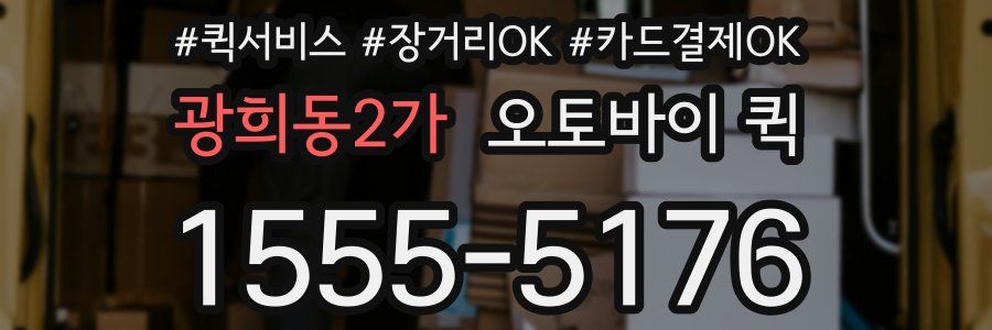 광희동2가 오토바이 퀵