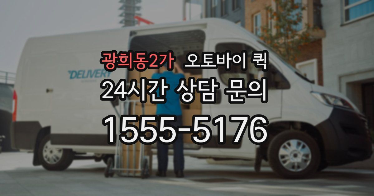 광희동2가 오토바이 퀵