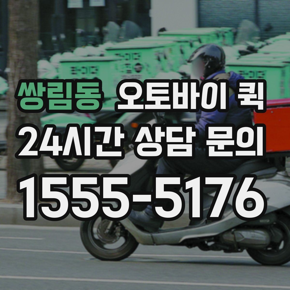 쌍림동 오토바이 퀵 기사 방문 전 준비 사항