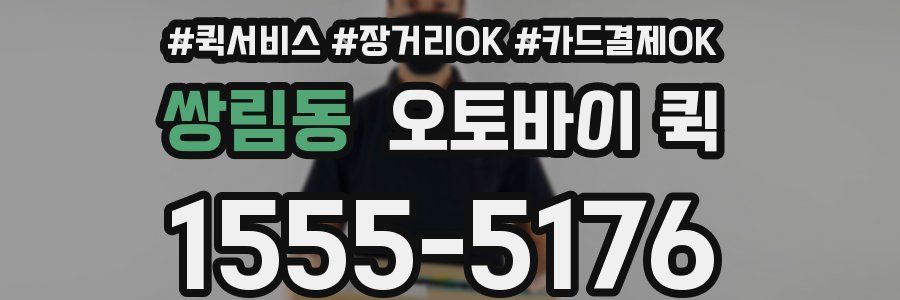 쌍림동 오토바이 퀵
