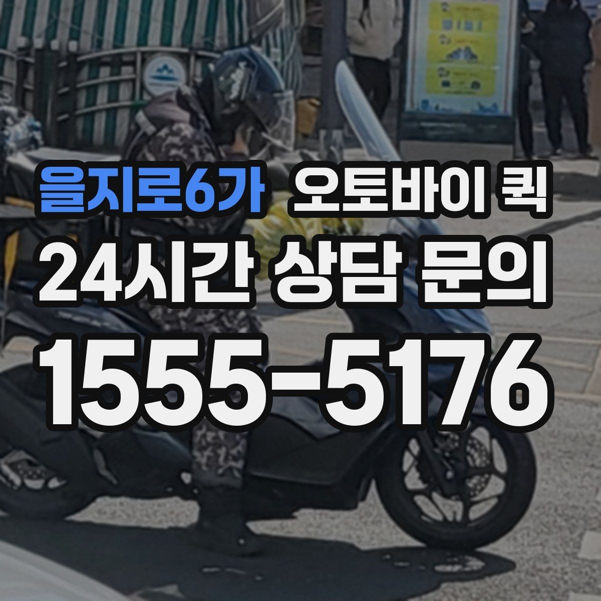 을지로6가 오토바이 퀵 실제 이용 과정과 준비 포인트