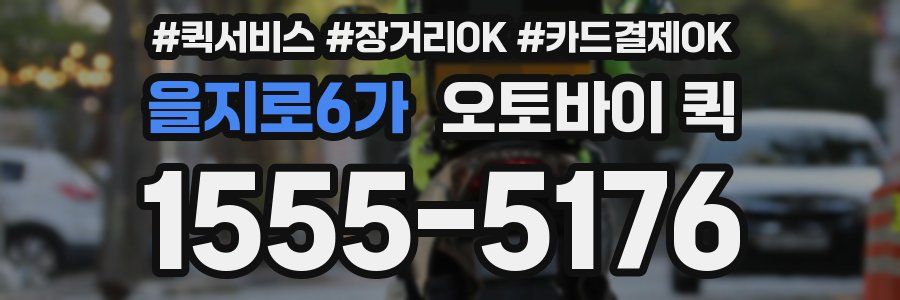을지로6가 오토바이 퀵