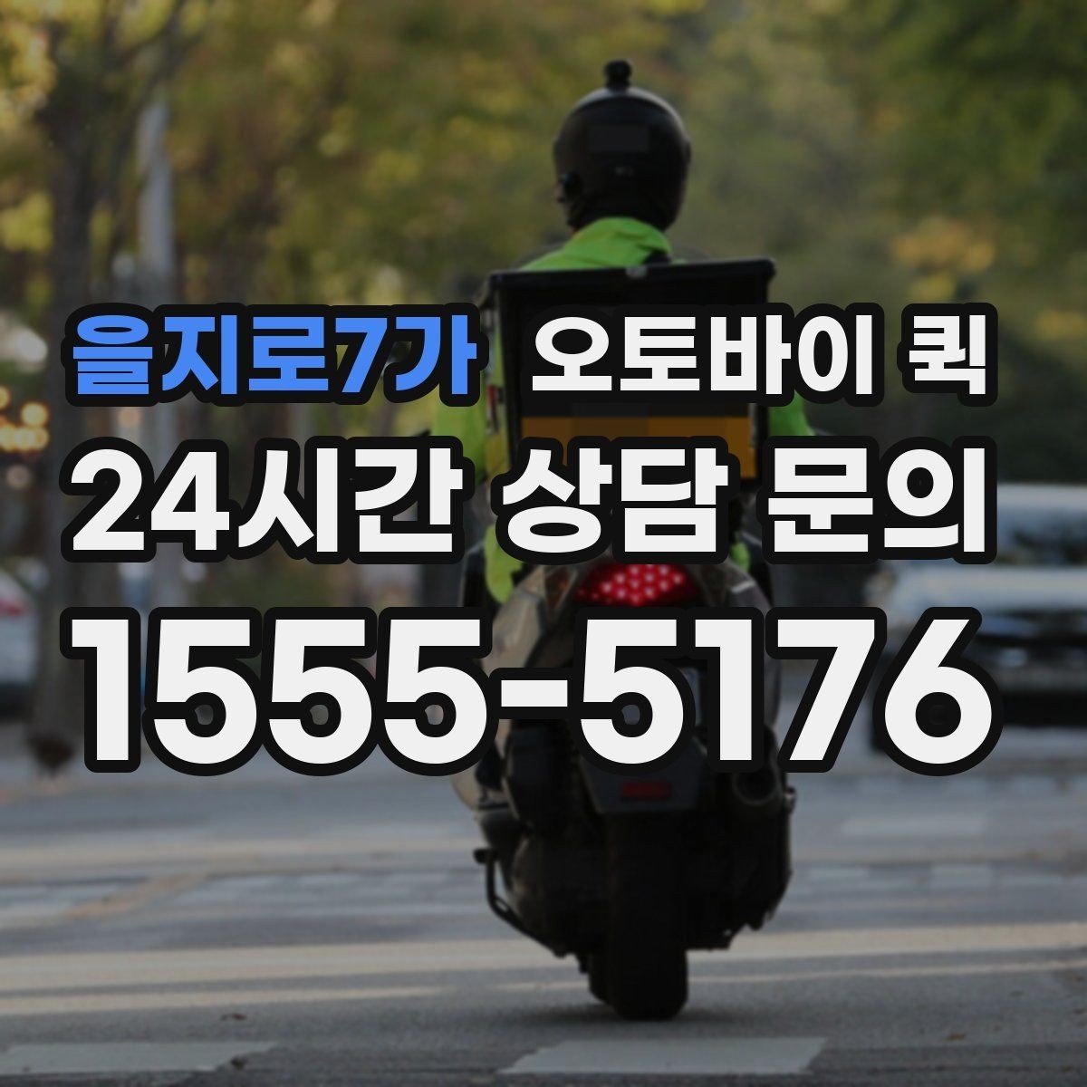 을지로7가 오토바이 퀵 현장 수거가 필요한 경우