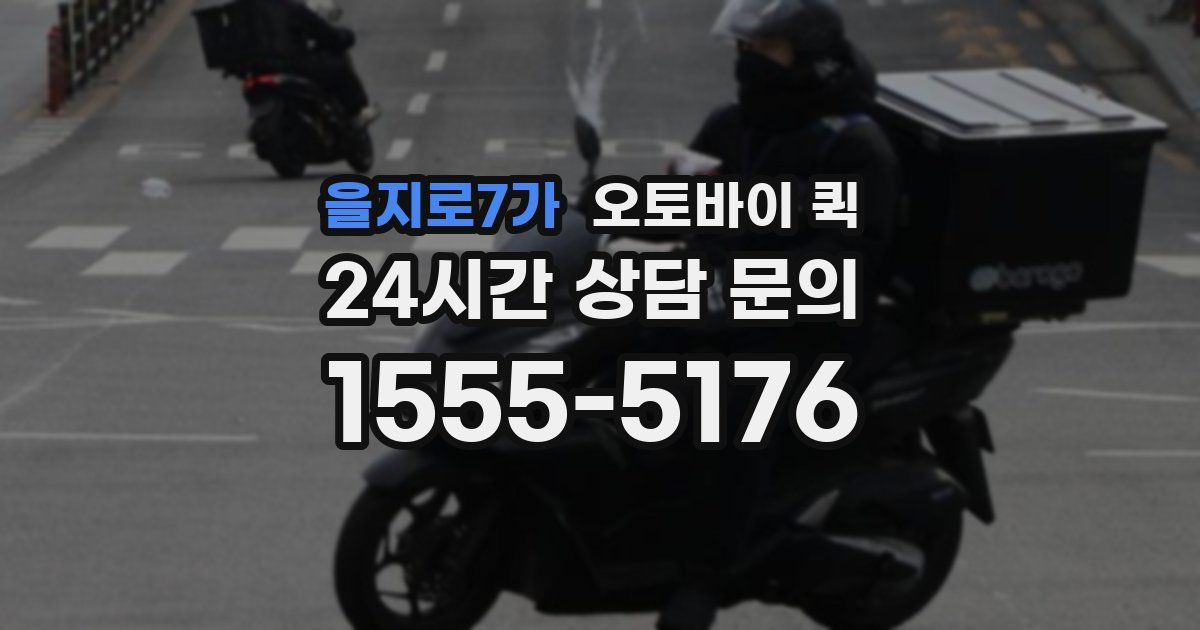 을지로7가 오토바이 퀵