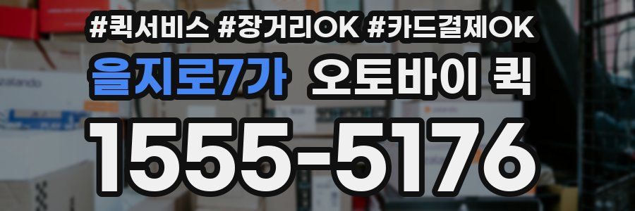 을지로7가 오토바이 퀵