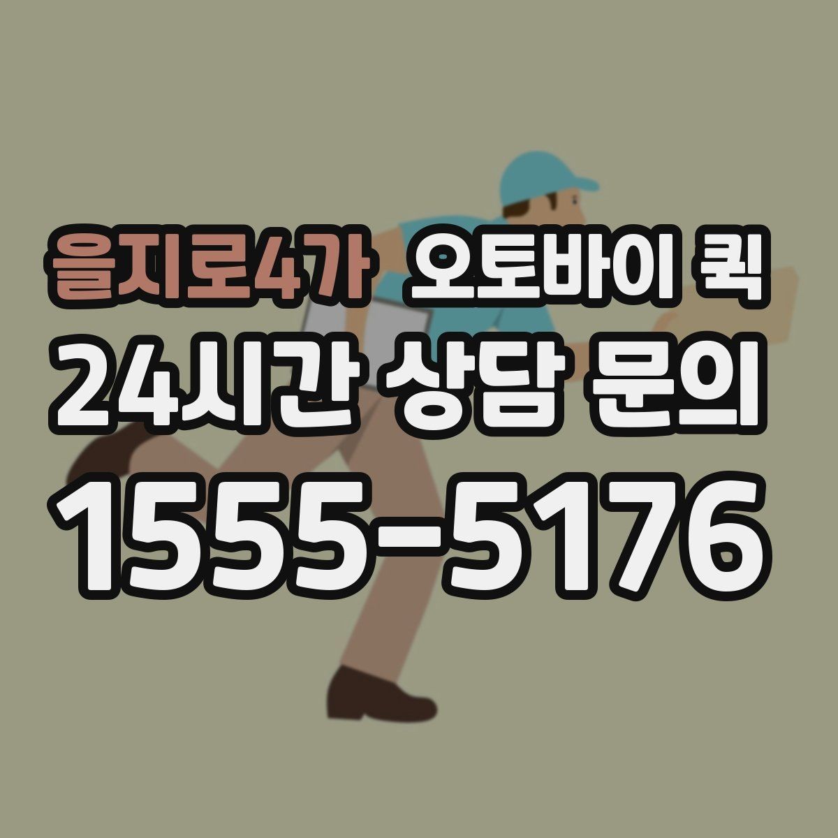 을지로4가 오토바이 퀵 합리적으로 신청하는 방법