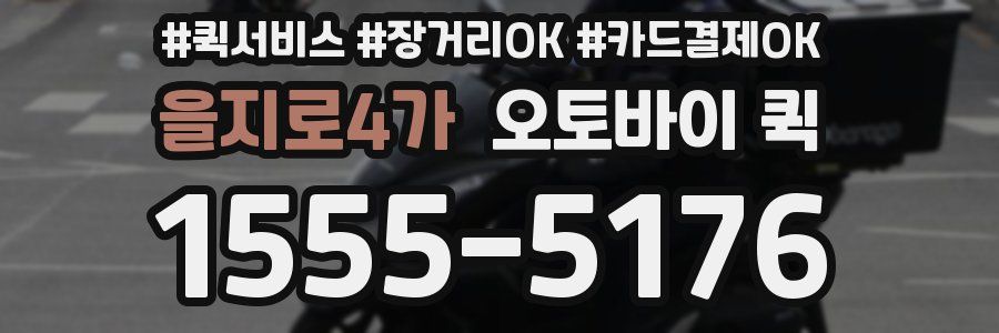 을지로4가 오토바이 퀵
