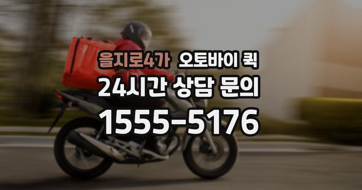 을지로4가 오토바이 퀵
