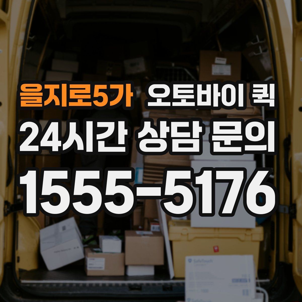 을지로5가 오토바이 퀵 실제 이용 과정과 준비 포인트