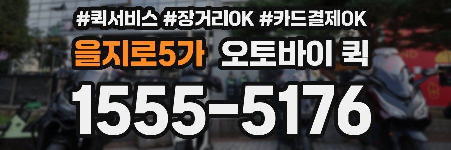 을지로5가 오토바이 퀵